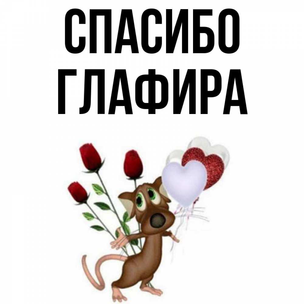 Открытка на каждый день с именем, Глафира Спасибо песик с шариками в форме сердец Прикольная открытка с пожеланием онлайн скачать бесплатно 