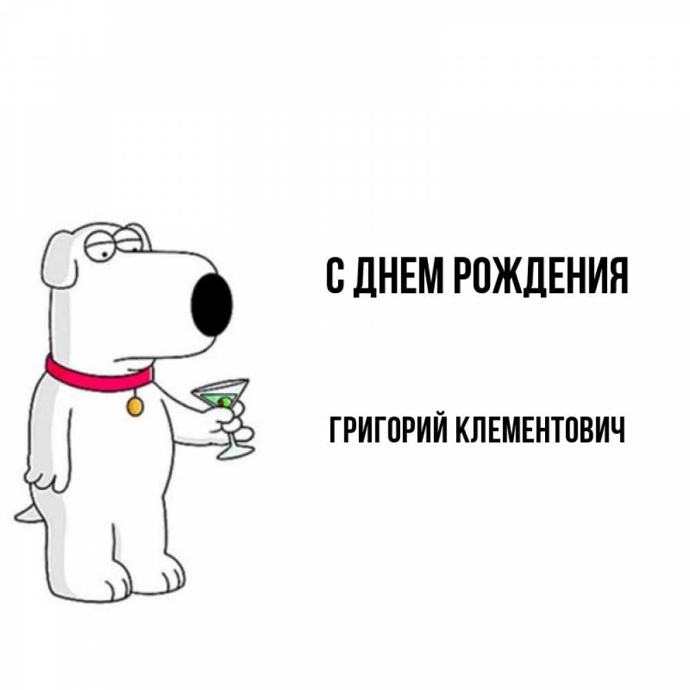 С Днем Рождения Григорий