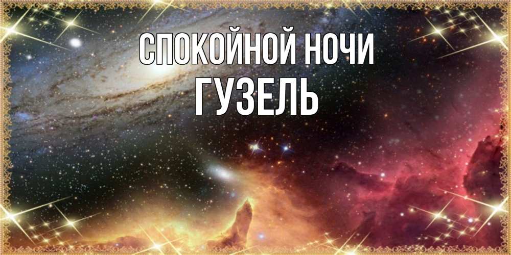 Открытка на каждый день с именем, Гузель Спокойной ночи пожелание спокойного сна Прикольная открытка с пожеланием онлайн скачать бесплатно 