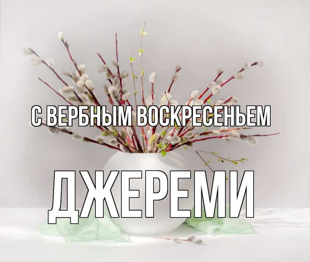 Открытка на каждый день с именем, Джереми С вербным воскресеньем верба Прикольная открытка с пожеланием онлайн скачать бесплатно 