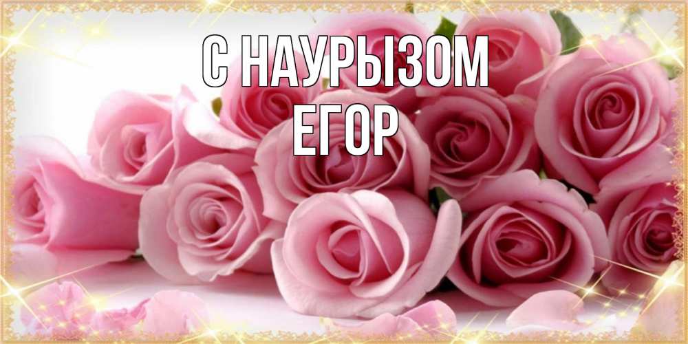 Открытка на каждый день с именем, Егор С наурызом поздравления женщин с праздник весны наурыз Прикольная открытка с пожеланием онлайн скачать бесплатно 