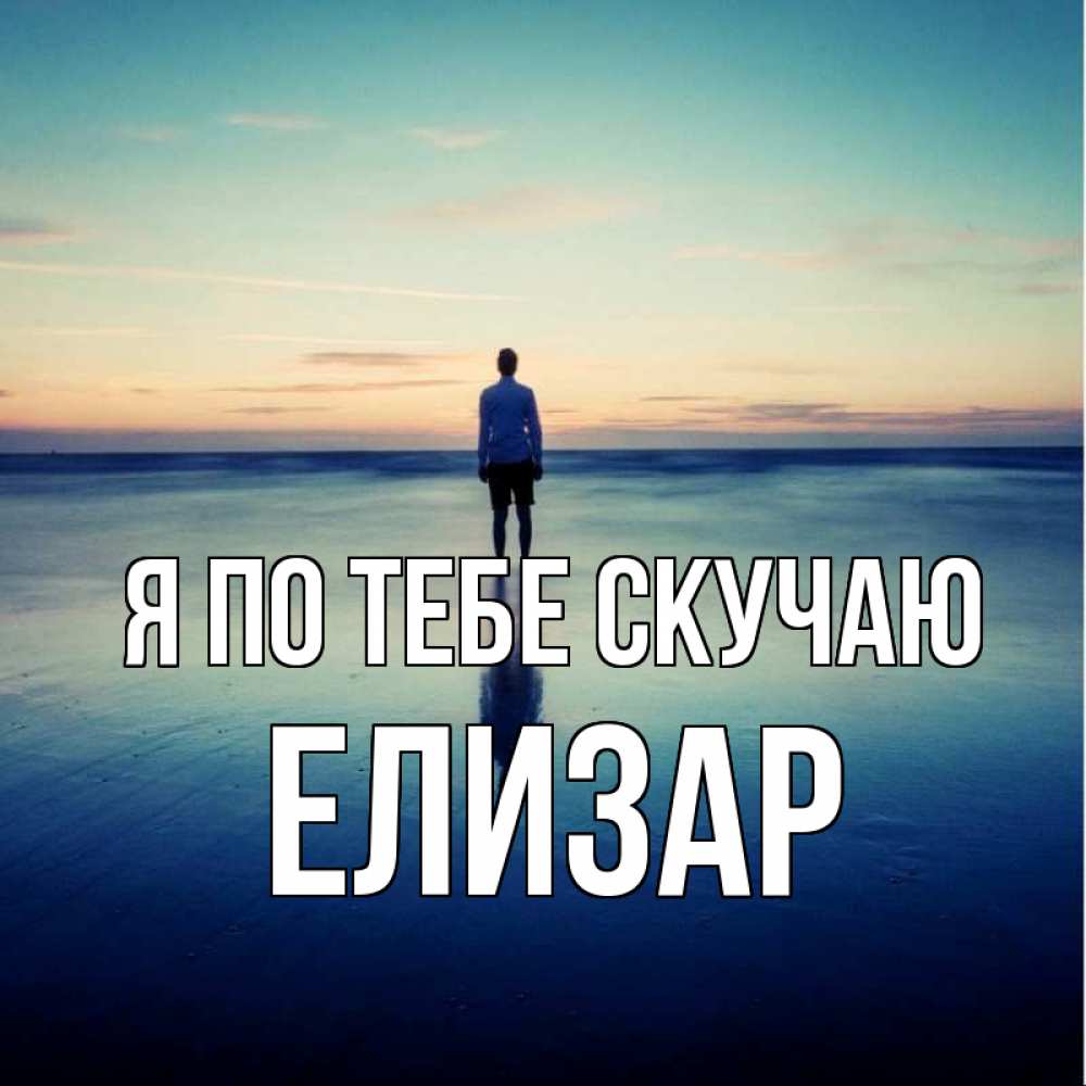 Открытка на каждый день с именем, Елизар Я по тебе скучаю зима Прикольная открытка с пожеланием онлайн скачать бесплатно 