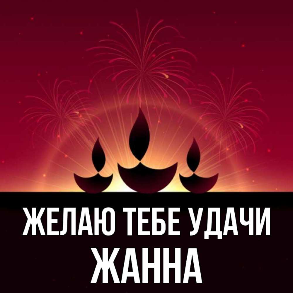 Открытка на каждый день с именем, Жанна Желаю тебе удачи праздник Прикольная открытка с пожеланием онлайн скачать бесплатно 