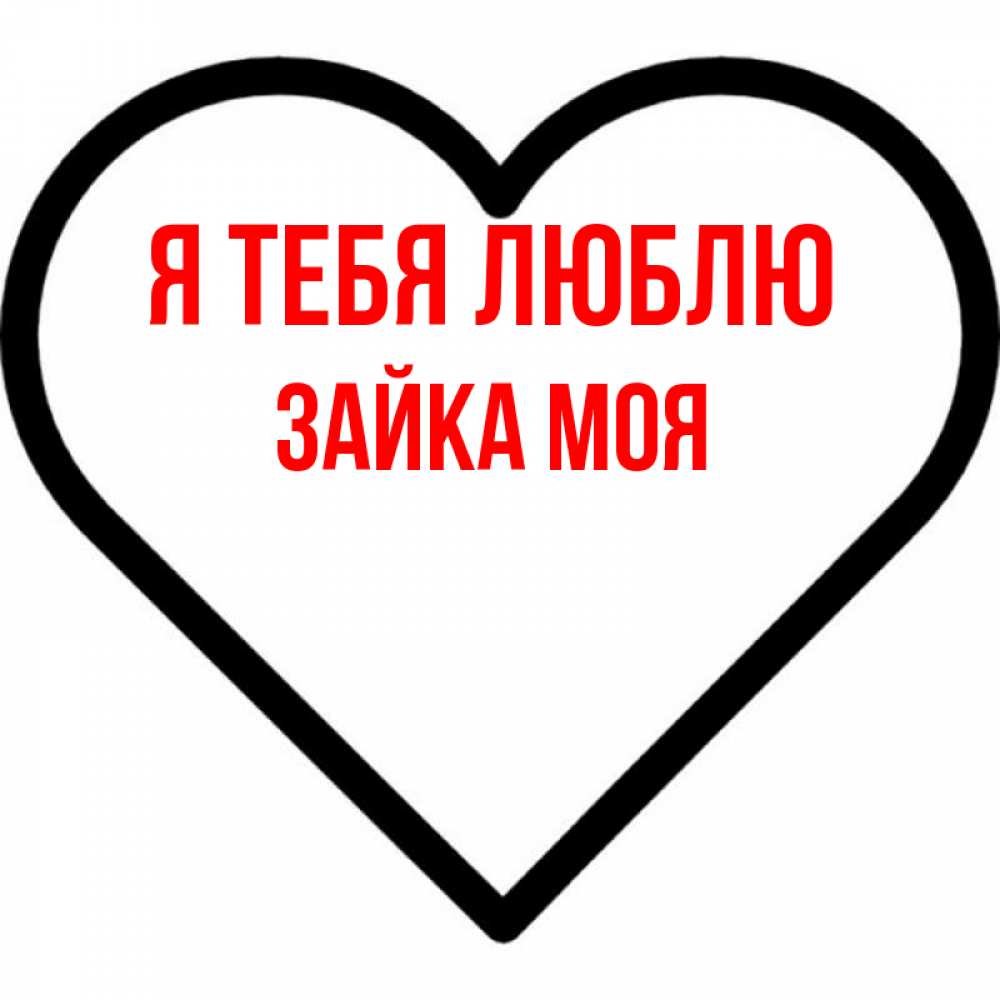 Открытка на каждый день с именем, Зайка-моя Я тебя люблю посто Прикольная открытка с пожеланием онлайн скачать бесплатно 