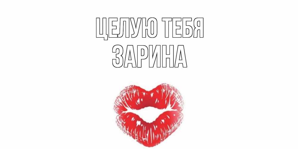Открытка на каждый день с именем, Зарина Целую тебя поцелуй Прикольная открытка с пожеланием онлайн скачать бесплатно 