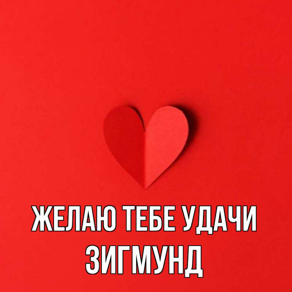 Открытка на каждый день с именем, Зигмунд Желаю тебе удачи пусть повезет для любимых 1 Прикольная открытка с пожеланием онлайн скачать бесплатно 
