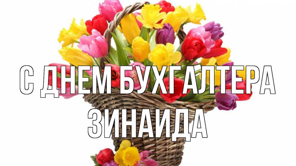 Открытка на каждый день с именем, Зинаида С днем бухгалтера с днем бухгалтера Прикольная открытка с пожеланием онлайн скачать бесплатно 