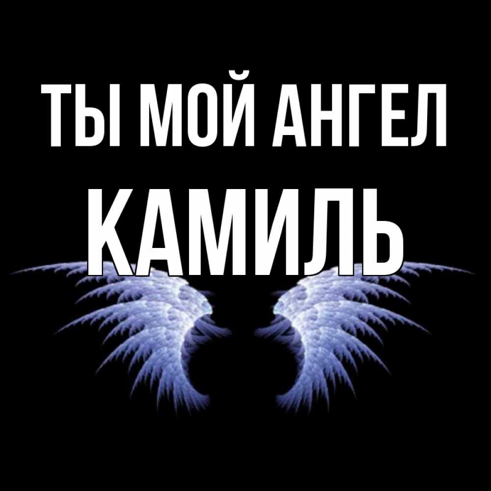 Открытка на каждый день с именем, Камиль Ты мой ангел ангельские крылья на черном фоне Прикольная открытка с пожеланием онлайн скачать бесплатно 