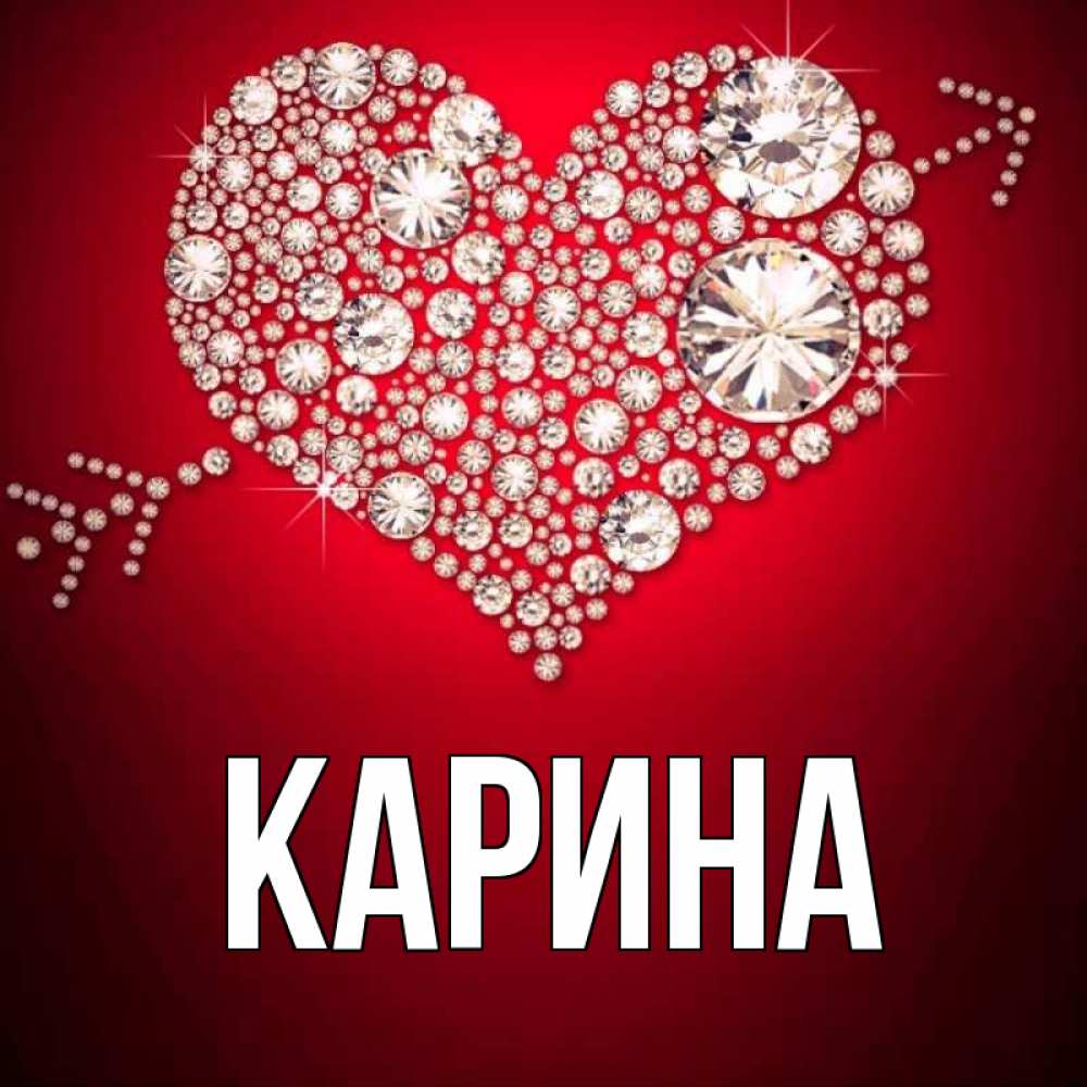Открытка на каждый день с именем, Карина Главная стрела купидона Прикольная открытка с пожеланием онлайн скачать бесплатно 