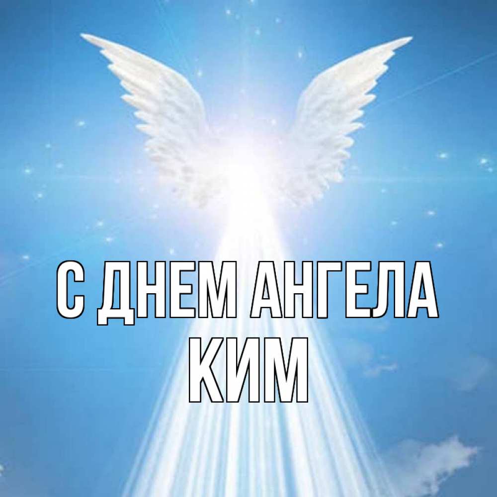 Открытка на каждый день с именем, Ким С днем ангела поток света Прикольная открытка с пожеланием онлайн скачать бесплатно 