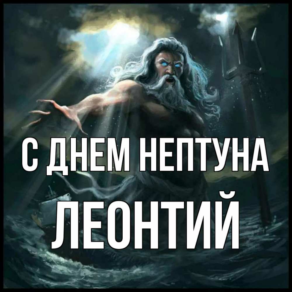 Открытка на каждый день с именем, Леонтий С днем нептуна с днем Нептуна Прикольная открытка с пожеланием онлайн скачать бесплатно 