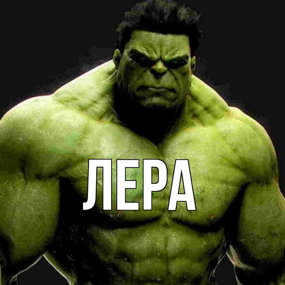Открытка на каждый день с именем, Лера Главная зеленый супергерой марвел Прикольная открытка с пожеланием онлайн скачать бесплатно 