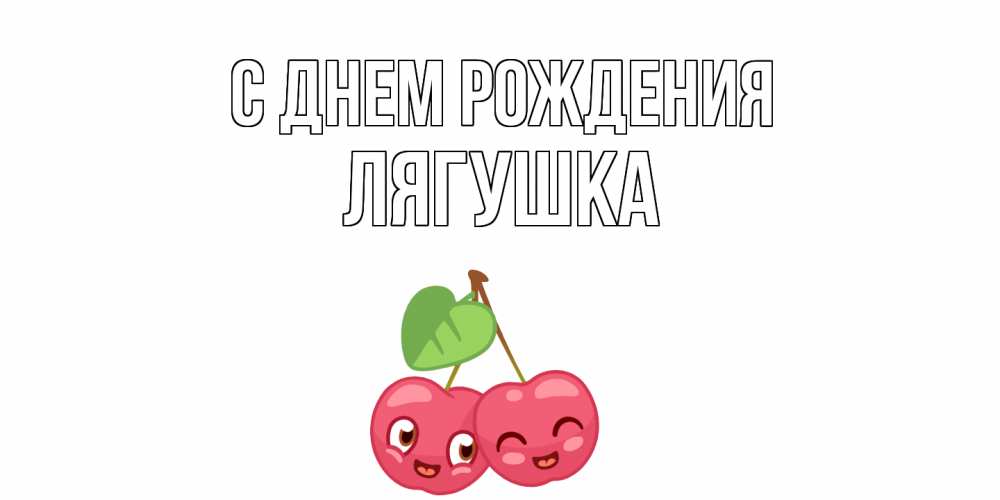 Открытка на каждый день с именем, Лягушка С днем рождения вишенки Прикольная открытка с пожеланием онлайн скачать бесплатно 