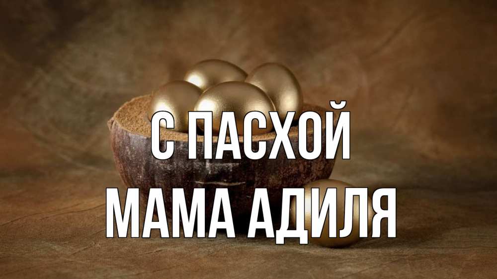 Открытка на каждый день с именем, Мама-Адиля С пасхой пасха Прикольная открытка с пожеланием онлайн скачать бесплатно 