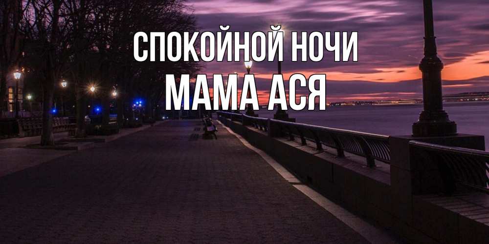 Открытка на каждый день с именем, Мама-Ася Спокойной ночи фонари на фоне реки Прикольная открытка с пожеланием онлайн скачать бесплатно 
