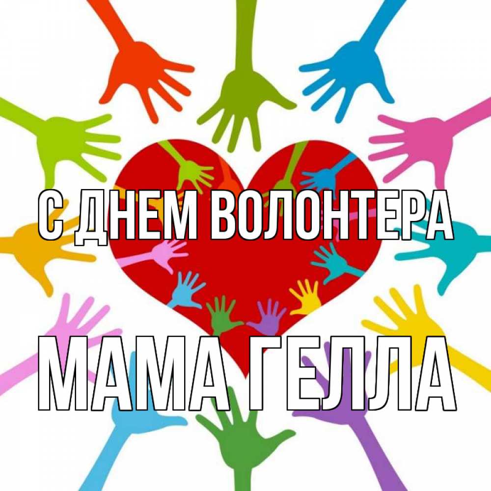 Открытка на каждый день с именем, Мама-Гелла С днем волонтера с днем волонтера Прикольная открытка с пожеланием онлайн скачать бесплатно 