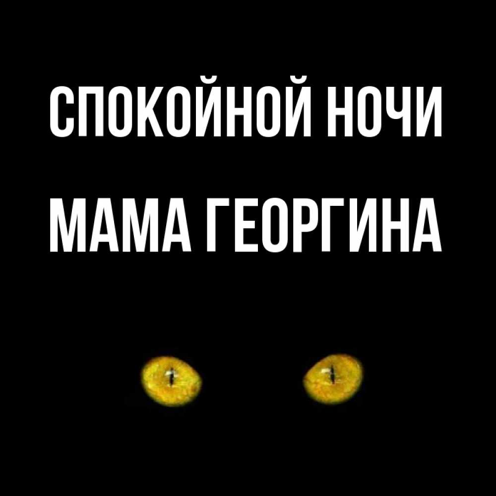 Открытка на каждый день с именем, Мама-Георгина Спокойной ночи сладких снов бесстрашный мой дружочек Прикольная открытка с пожеланием онлайн скачать бесплатно 