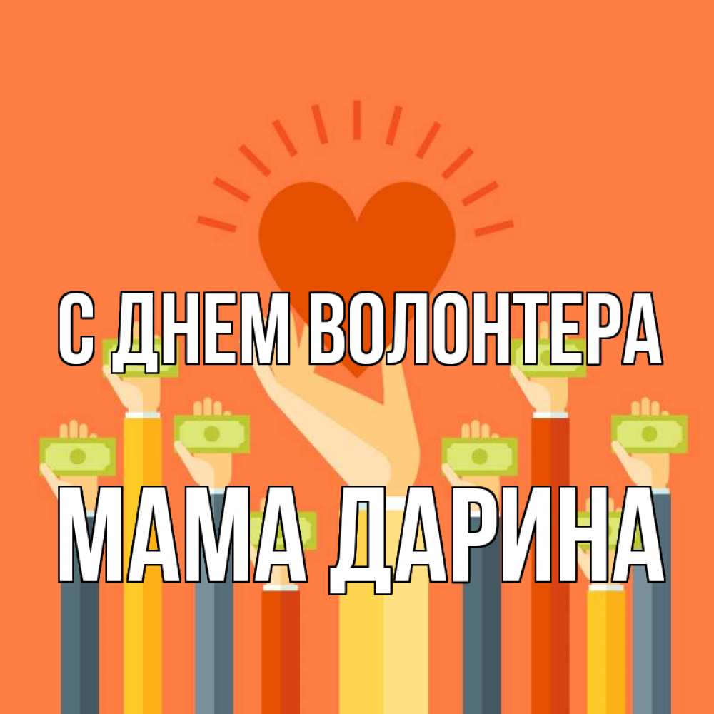 Открытка на каждый день с именем, Мама-Дарина С днем волонтера С днем волонтера Прикольная открытка с пожеланием онлайн скачать бесплатно 