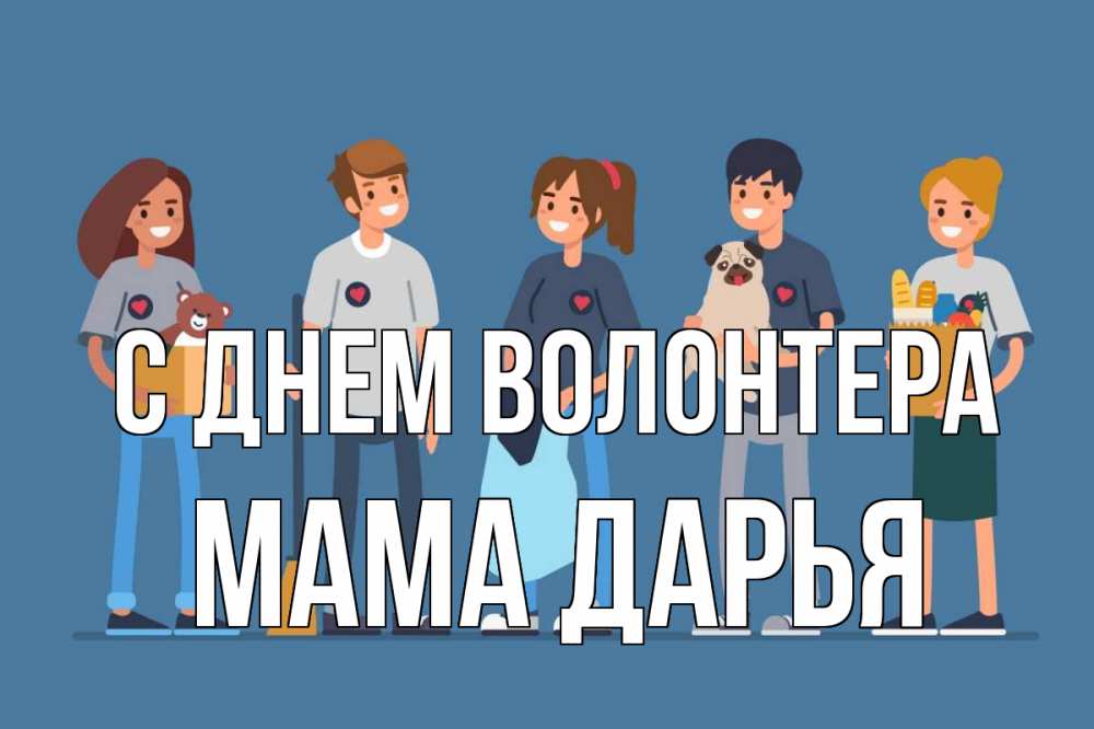 Открытка на каждый день с именем, Мама-Дарья С днем волонтера С днем волонтера Прикольная открытка с пожеланием онлайн скачать бесплатно 
