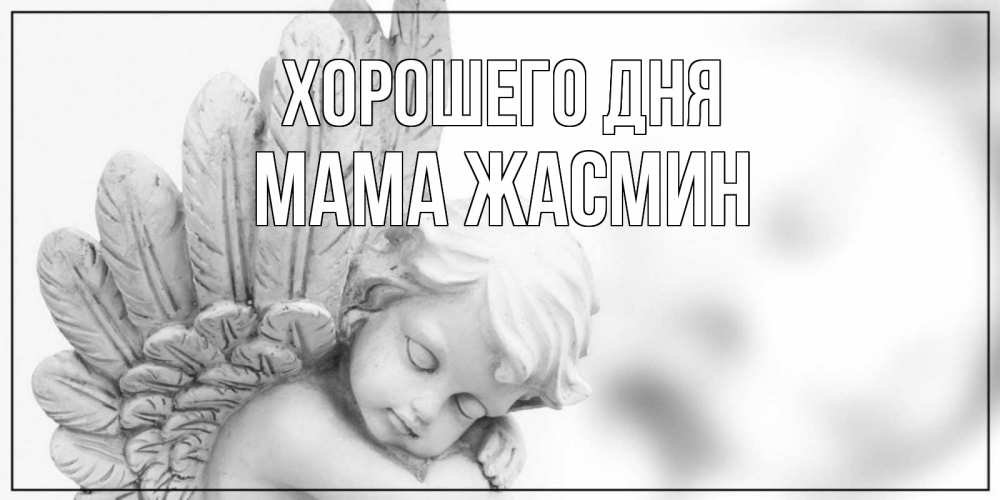 Открытка на каждый день с именем, Мама-Жасмин Хорошего дня открытка с ангелом на каждый день Прикольная открытка с пожеланием онлайн скачать бесплатно 