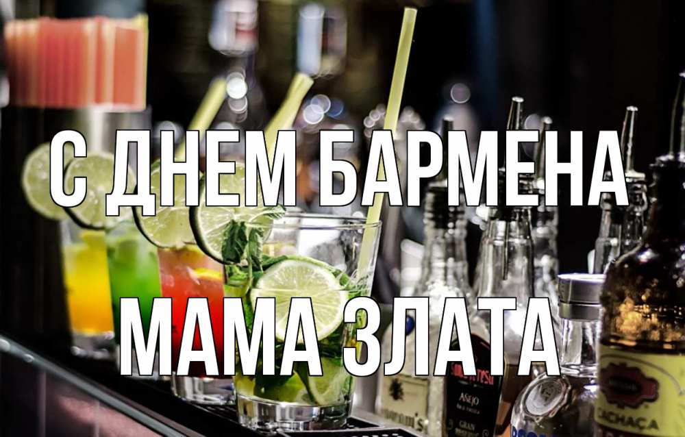 Открытка на каждый день с именем, Мама-Злата С днем бармена лайм с днем бармена Прикольная открытка с пожеланием онлайн скачать бесплатно 