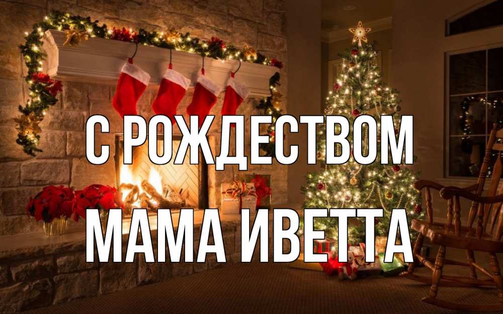Открытка на каждый день с именем, Мама-Иветта С рождеством рождество Прикольная открытка с пожеланием онлайн скачать бесплатно 