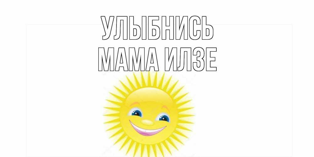 Открытка на каждый день с именем, Мама-Илзе Улыбнись пожелания позитивные Прикольная открытка с пожеланием онлайн скачать бесплатно 