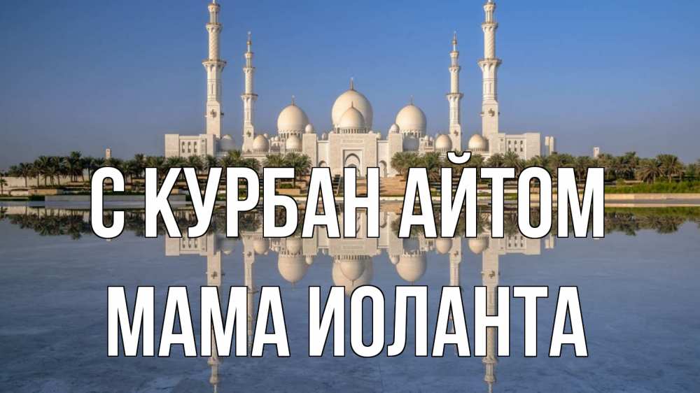 Открытка на каждый день с именем, Мама-Иоланта С курбан айтом мечеть Прикольная открытка с пожеланием онлайн скачать бесплатно 