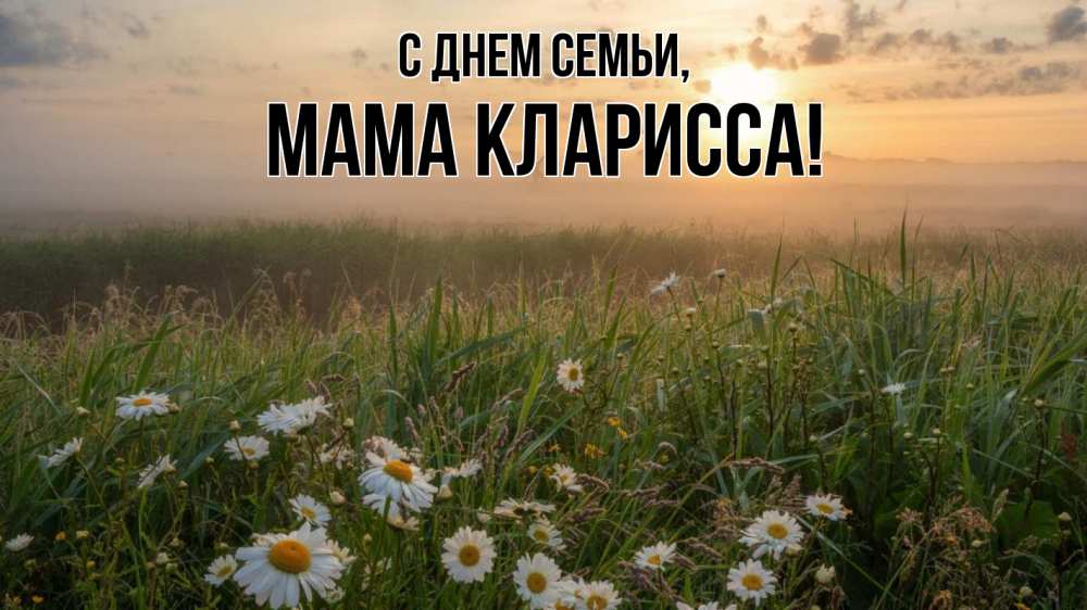 Открытка на каждый день с именем, Мама-Кларисса С днем семьи с днем семьи Прикольная открытка с пожеланием онлайн скачать бесплатно 