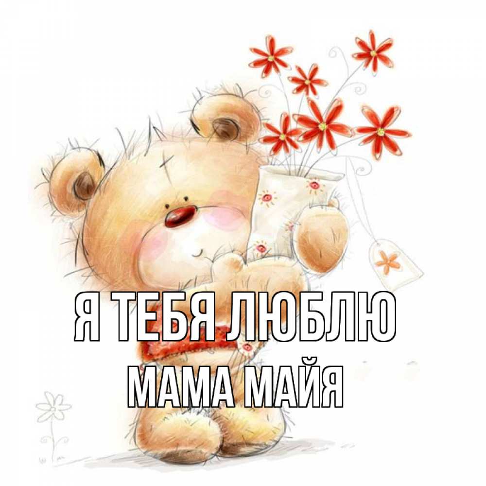 Открытка на каждый день с именем, Мама-Майя Я тебя люблю рисунок Прикольная открытка с пожеланием онлайн скачать бесплатно 