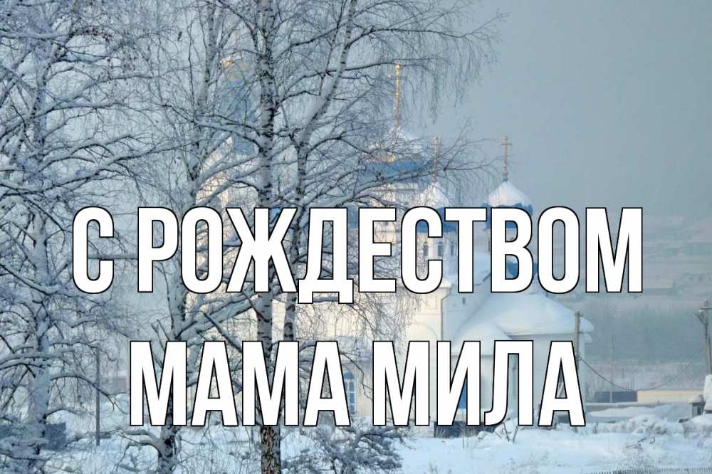 Открытка на каждый день с именем, Мама-Мила С рождеством храм, зима Прикольная открытка с пожеланием онлайн скачать бесплатно 