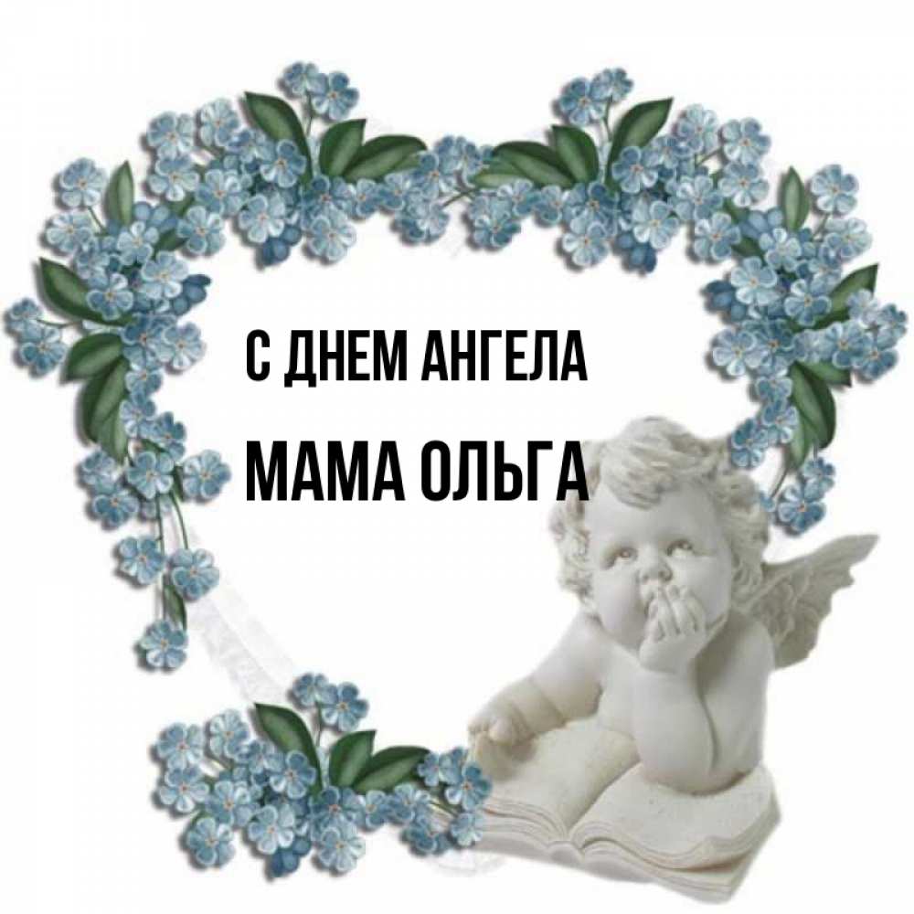 Открытка на каждый день с именем, Мама-Ольга С днем ангела голубые цветы и мраморный ангел Прикольная открытка с пожеланием онлайн скачать бесплатно 