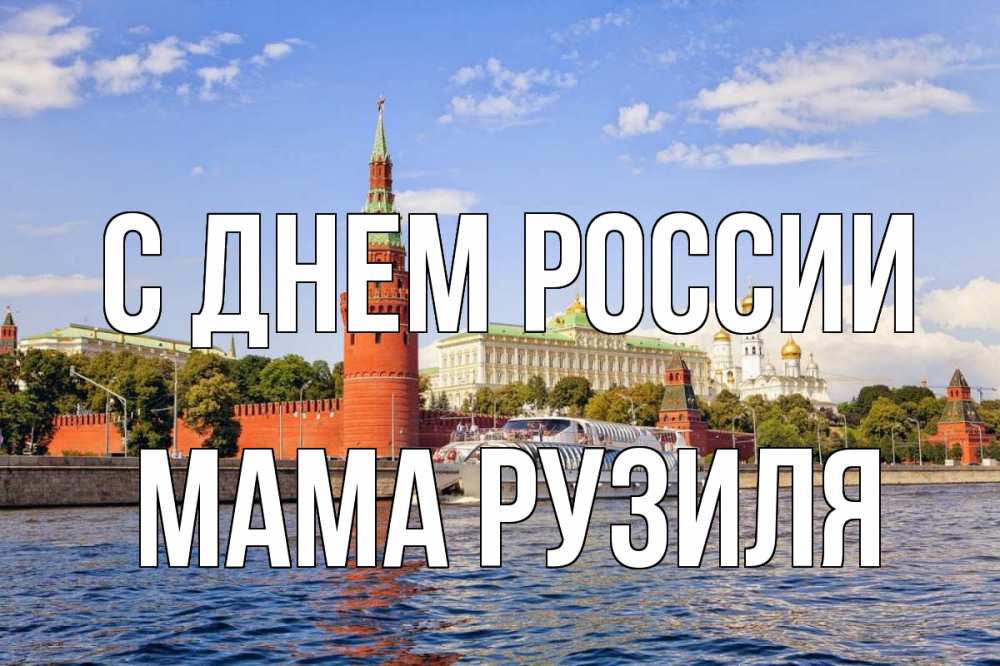 Открытка на каждый день с именем, Мама-Рузиля С днем россии С днем России Прикольная открытка с пожеланием онлайн скачать бесплатно 