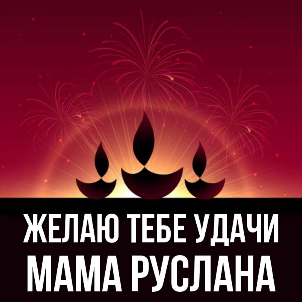 Открытка на каждый день с именем, Мама-Руслана Желаю тебе удачи праздник Прикольная открытка с пожеланием онлайн скачать бесплатно 