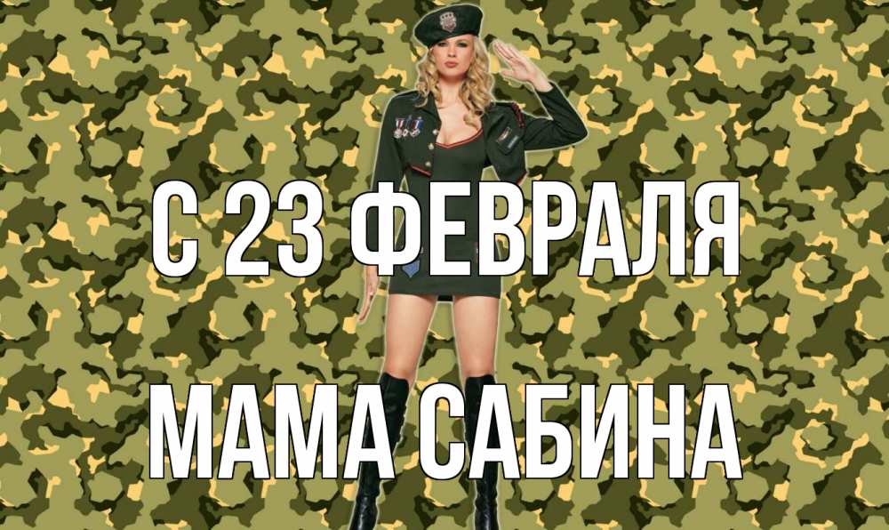 Открытка на каждый день с именем, Мама-Сабина С 23 февраля 23 февраля Прикольная открытка с пожеланием онлайн скачать бесплатно 