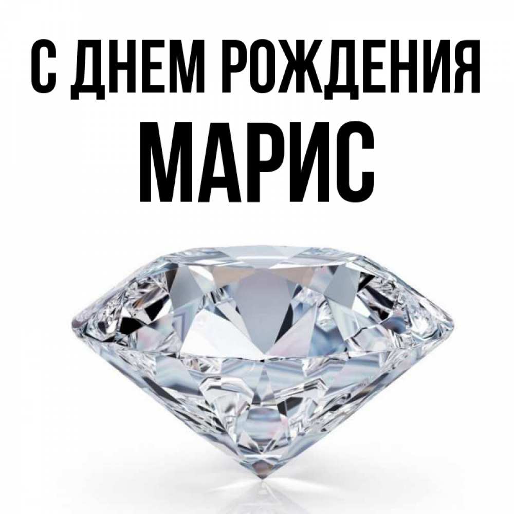 Открытка на каждый день с именем, Марис С днем рождения к пожеланием быть богатым Прикольная открытка с пожеланием онлайн скачать бесплатно 