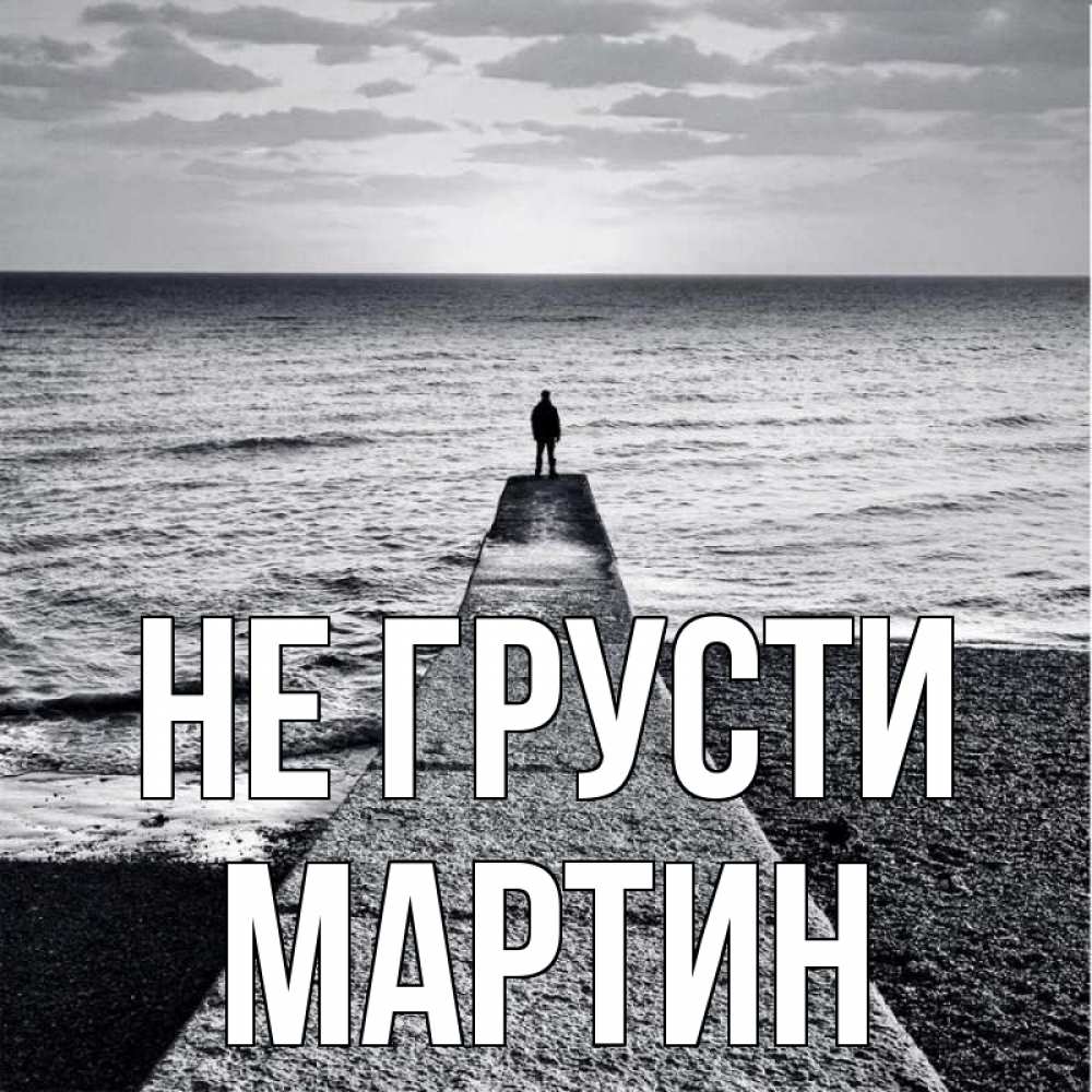 Открытка на каждый день с именем, Мартин Не грусти море Прикольная открытка с пожеланием онлайн скачать бесплатно 