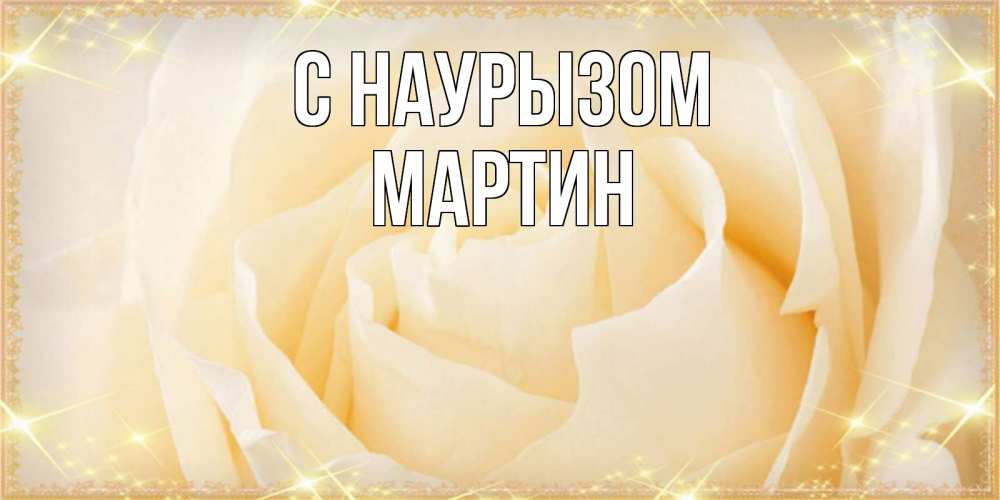 Открытка на каждый день с именем, Мартин С наурызом с праздником весны поздравления для женщины Прикольная открытка с пожеланием онлайн скачать бесплатно 