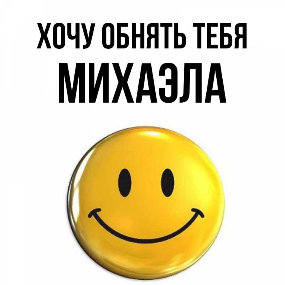 Открытка на каждый день с именем, Михаэла Хочу обнять тебя открытки которые можно подписывать онлайн по своему усмотрению бесплатно Прикольная открытка с пожеланием онлайн скачать бесплатно 