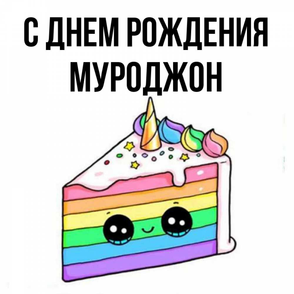 Открытка на каждый день с именем, Муроджон С днем рождения с днем варенья Прикольная открытка с пожеланием онлайн скачать бесплатно 