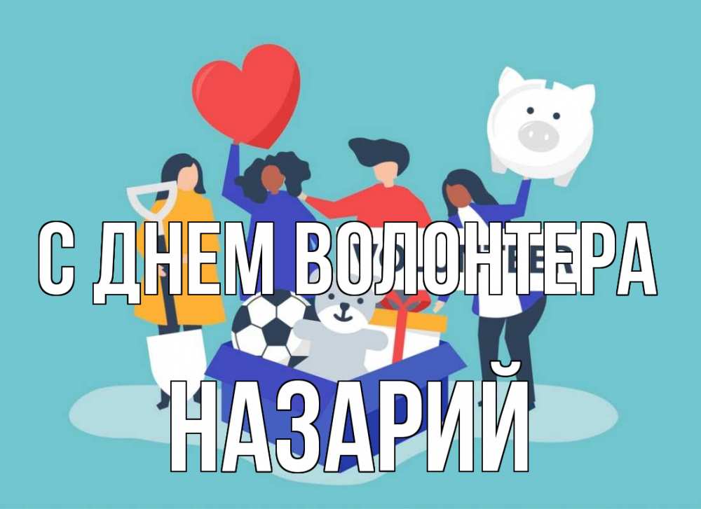 Открытка на каждый день с именем, Назарий С днем волонтера С днем волонтера Прикольная открытка с пожеланием онлайн скачать бесплатно 