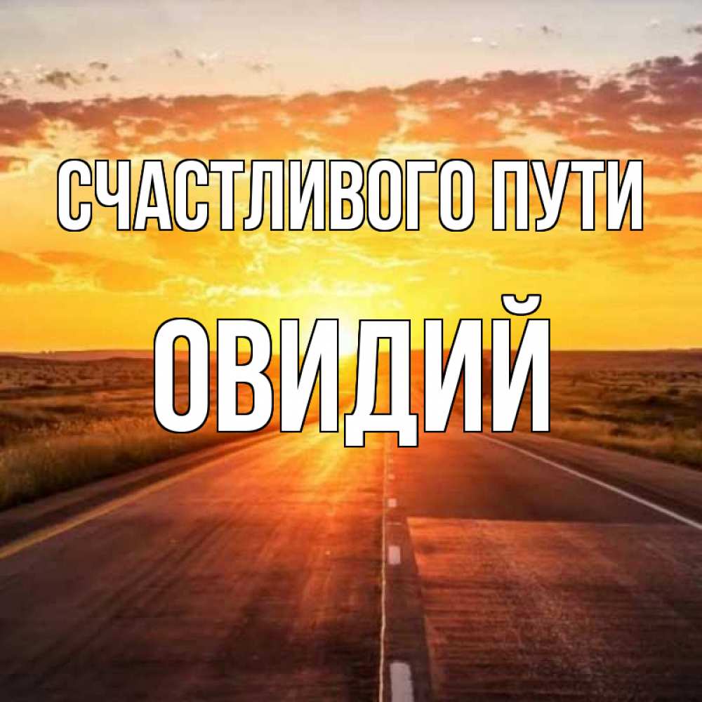 Открытка на каждый день с именем, Овидий Счастливого пути солнечный свет, закат Прикольная открытка с пожеланием онлайн скачать бесплатно 