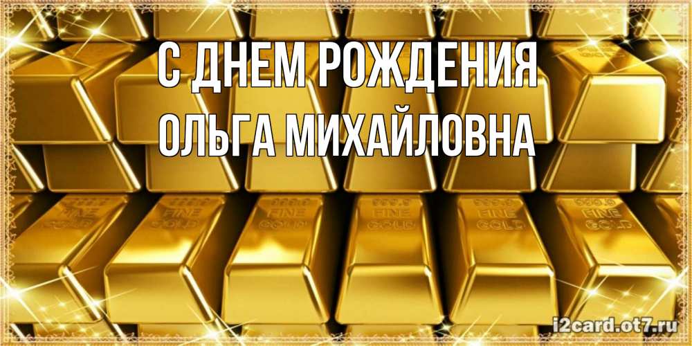 Открытка на каждый день с именем, Ольга-Михайловна С днем рождения открытки с пожеланиями финансовой стабильности Прикольная открытка с пожеланием онлайн скачать бесплатно 