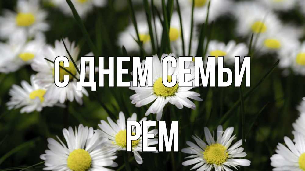 Открытка на каждый день с именем, Рем С днем семьи с днем семьи  2 Прикольная открытка с пожеланием онлайн скачать бесплатно 