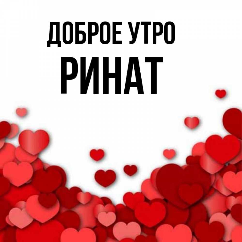 Открытка на каждый день с именем, Ринат Доброе утро хорошего настроения Прикольная открытка с пожеланием онлайн скачать бесплатно 