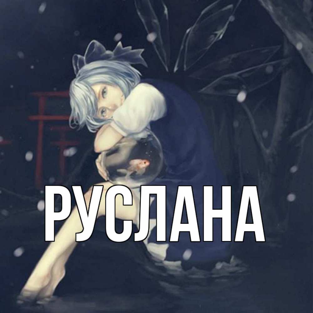 Открытка на каждый день с именем, Руслана Главная девушка и рыбка в аквариуме Прикольная открытка с пожеланием онлайн скачать бесплатно 