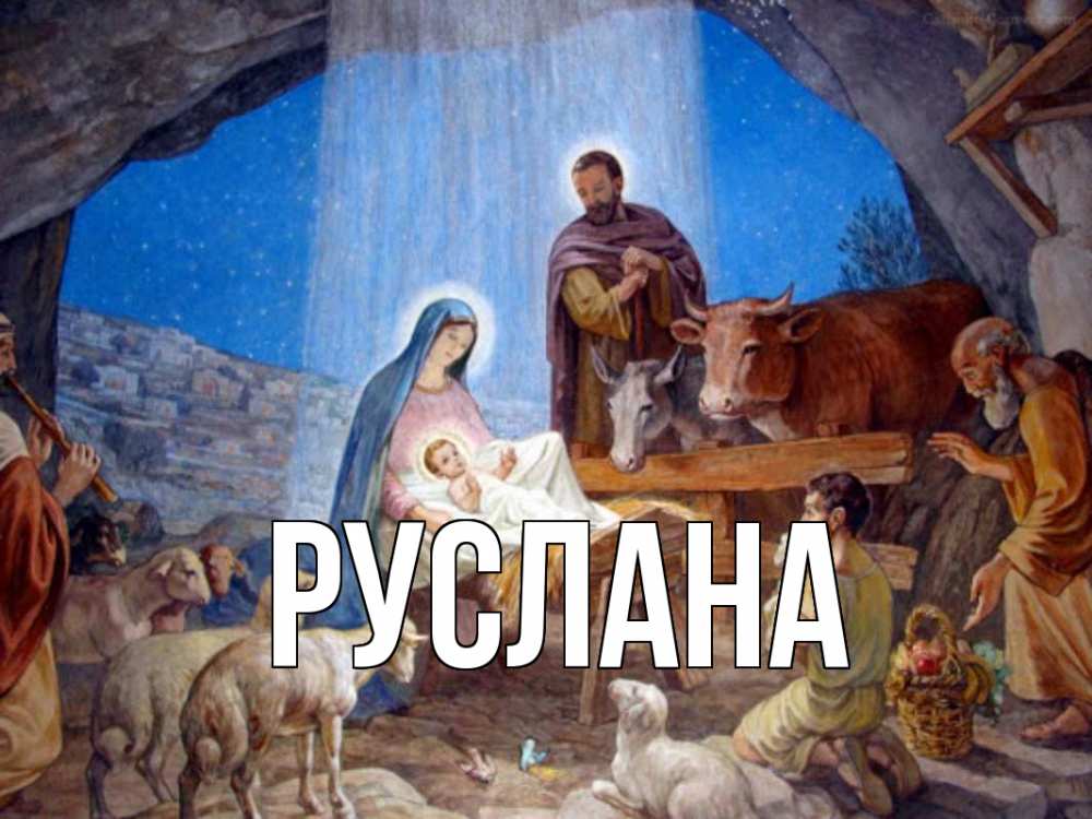 Открытка на каждый день с именем, Руслана Главная Хлев с животными, Иисус, рождество Прикольная открытка с пожеланием онлайн скачать бесплатно 