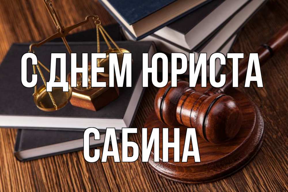 Открытка на каждый день с именем, Сабина С днем юриста с днем юриста Прикольная открытка с пожеланием онлайн скачать бесплатно 