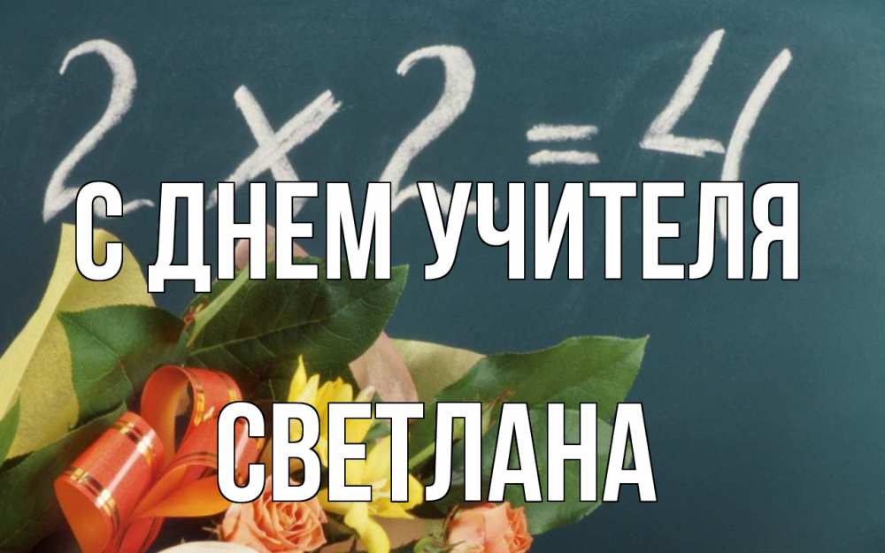 Открытка на каждый день с именем, Светлана С днем учителя с днем учителя Прикольная открытка с пожеланием онлайн скачать бесплатно 