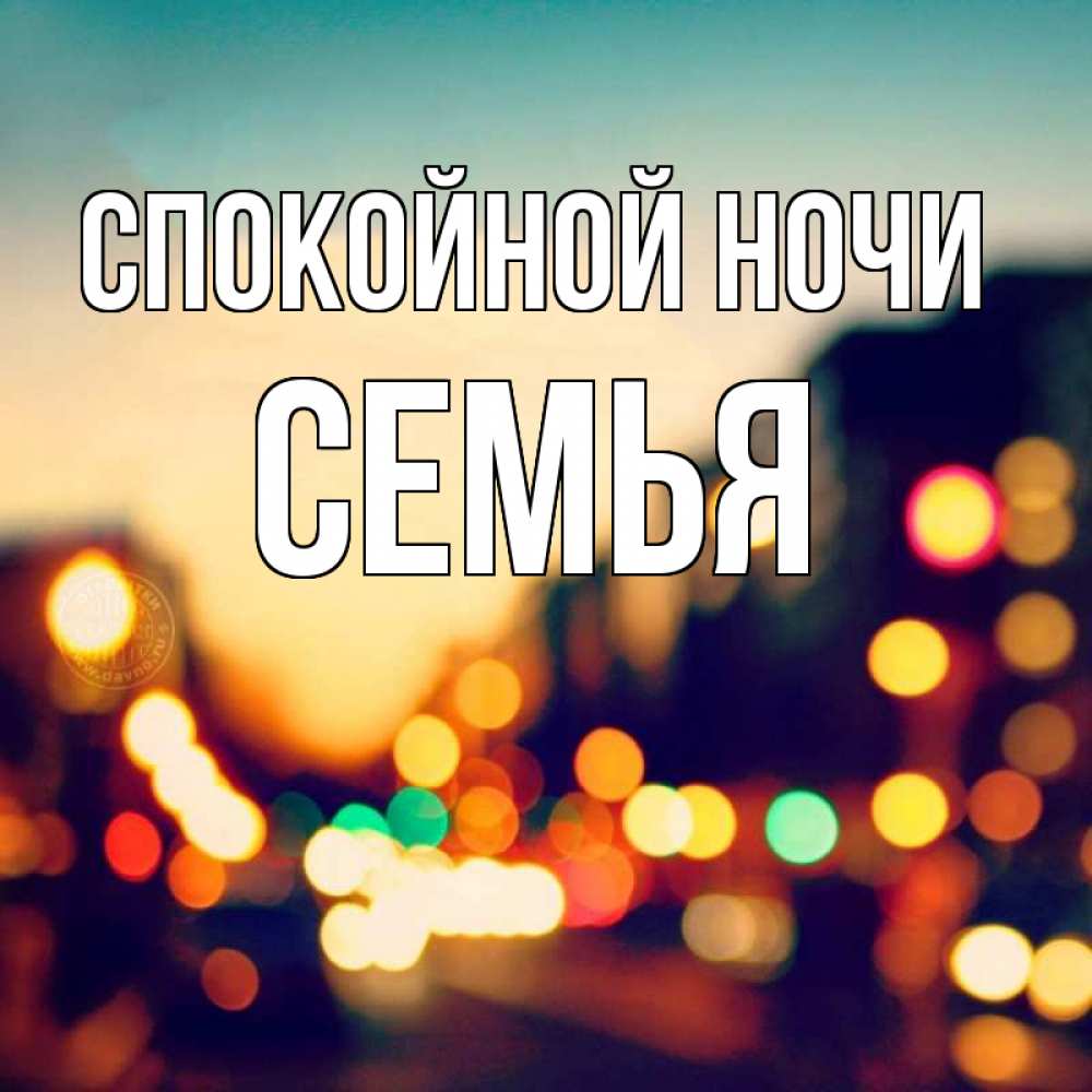 Открытка на каждый день с именем, Семья Спокойной ночи город Прикольная открытка с пожеланием онлайн скачать бесплатно 